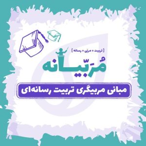 دوره تربیت رسانه‌ای — سطح مقدماتی